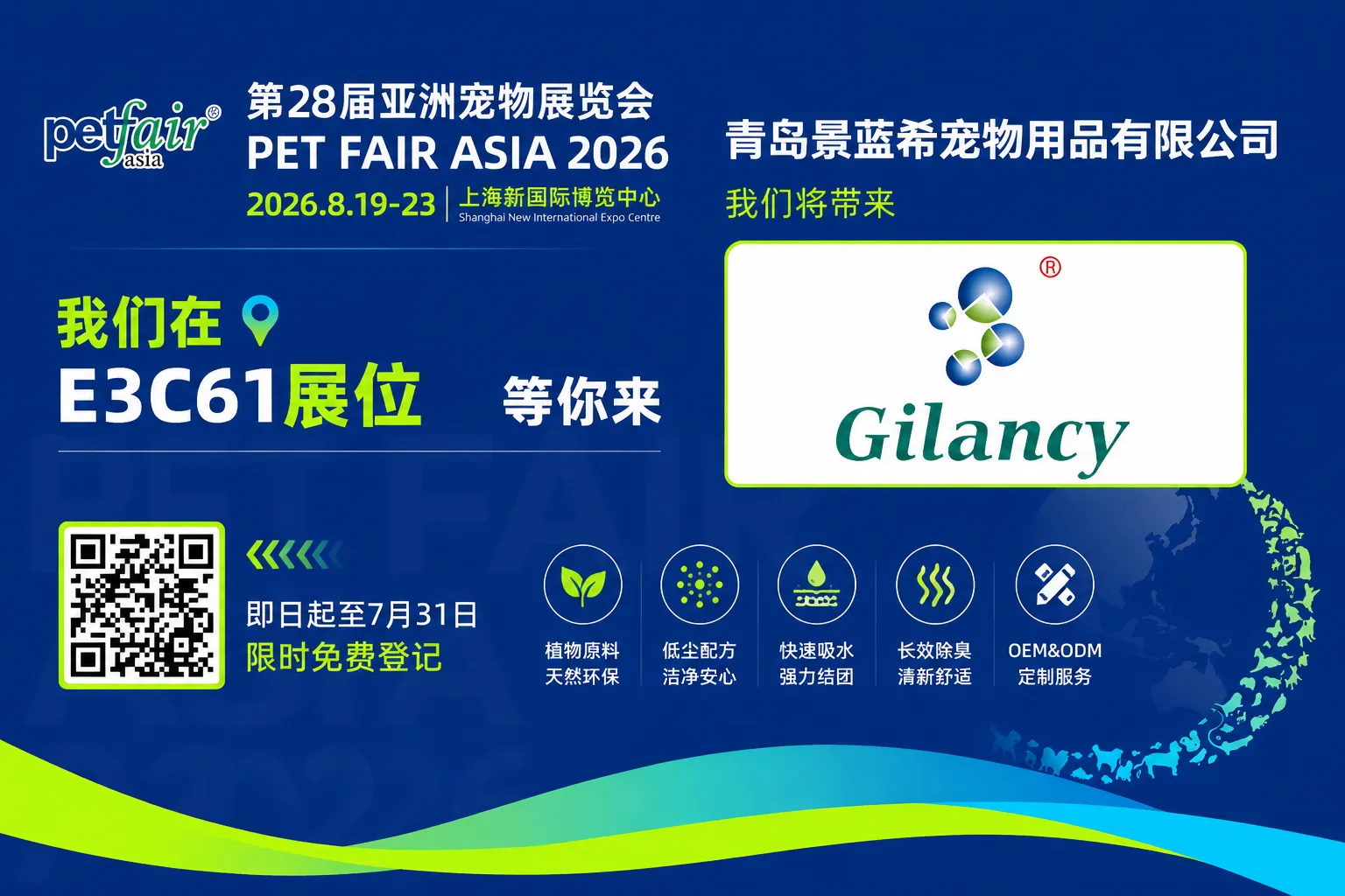 Gilancy participera au salon Pet Fair Asia 2026 à Shanghai